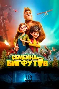 Сімейка Бігфутів