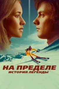 На межі. Історія легенди