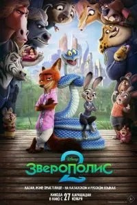Зверополіс 2