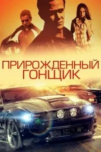 Природжений гонщик