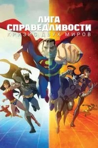 Ліга справедливості: Криза двох світів