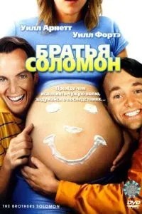 Брати Соломон
