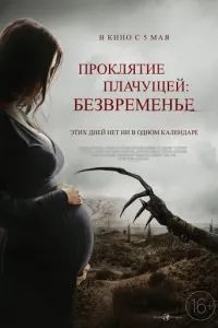 Прокляття, що плаче: Безчасність