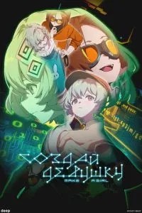 Створи дівчину