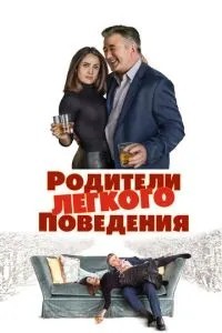 Батьки легкої поведінки