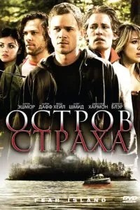 Острів страху