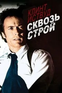 Крізь лад