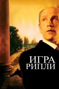 Гра Ріплі