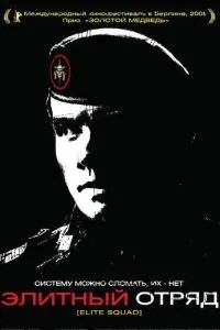 Елітний загін