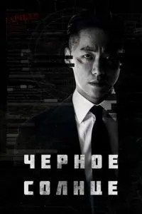 Чорне сонце