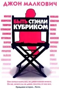 Бути Стенлі Кубріком
