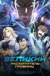 Великий розкрадач гробниць
