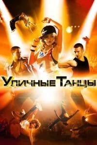 Вуличні танці 3D