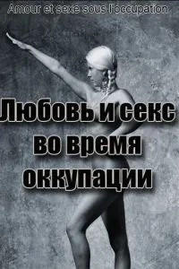 Кохання під час окупації
