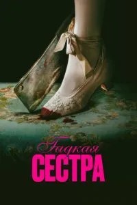Бридка сестра