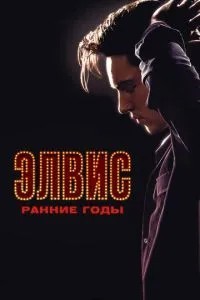 Елвіс. Ранні роки
