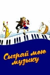 Зіграй мою музику