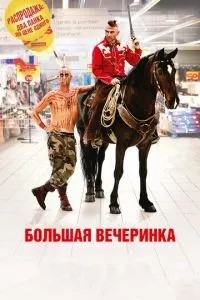 Велика вечірка