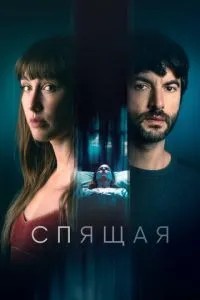 Спляча