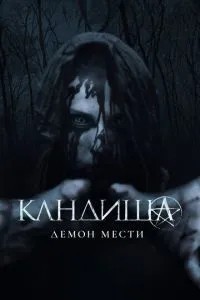 Кандіша: Демон помсти