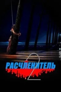Розчленувач 2