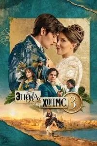 Енола Холмс 3