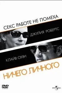 Нічого особистого