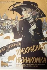 Чудова незнайомка