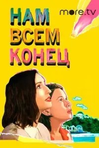 Нам усім кінець