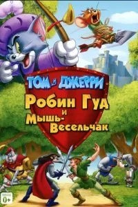Том і Джеррі: Робін Гуд і Миша-Весельчак