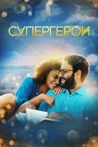 Супергерої