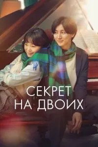 Секрет на двох