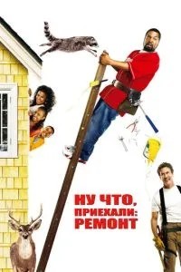 Ну що, приїхали: Ремонт
