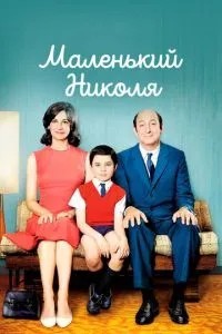 Маленький Ніколя