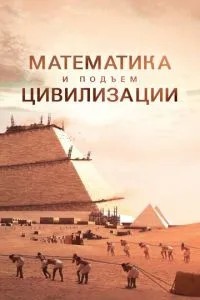 Математика та піднесення цивілізації