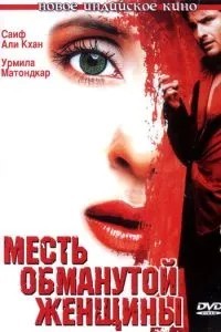 Помста ошуканої жінки