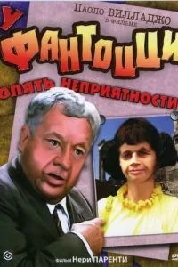 У Фантоцці знову неприємності