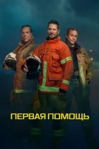 Перша допомога