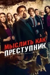 Думати як злочинець