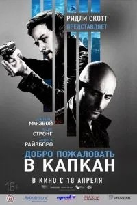 Ласкаво просимо до капкану