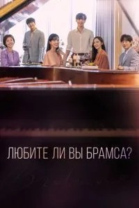Чи любите Ви Брамса?