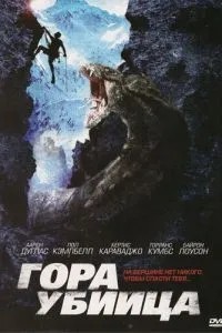 Гора-вбивця
