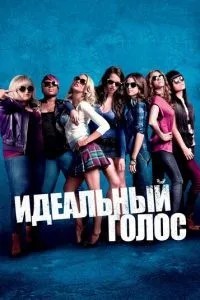 Ідеальний голос