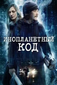 Інопланетний код