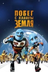 Втеча з планети Земля
