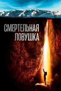 Смертельна пастка