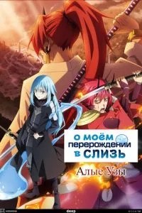 Про моє переродження в слиз: Червоні узи