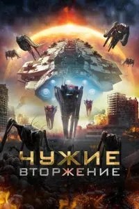 Чужі: Вторгнення