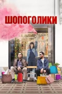 Шопоголіки