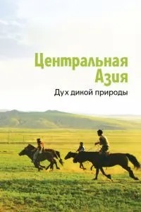 Центральна Азія. Дух дикої природи